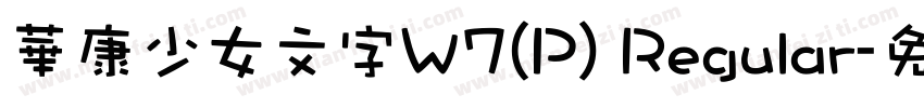 華康少女文字W7(P) Regular字体转换